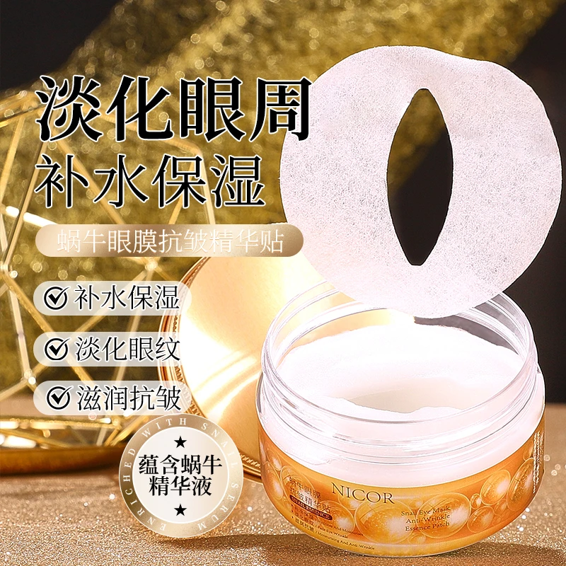 【粉丝福利】蜗牛眼膜抗皱精华贴 保湿补水滋润 眼部护理 护肤品