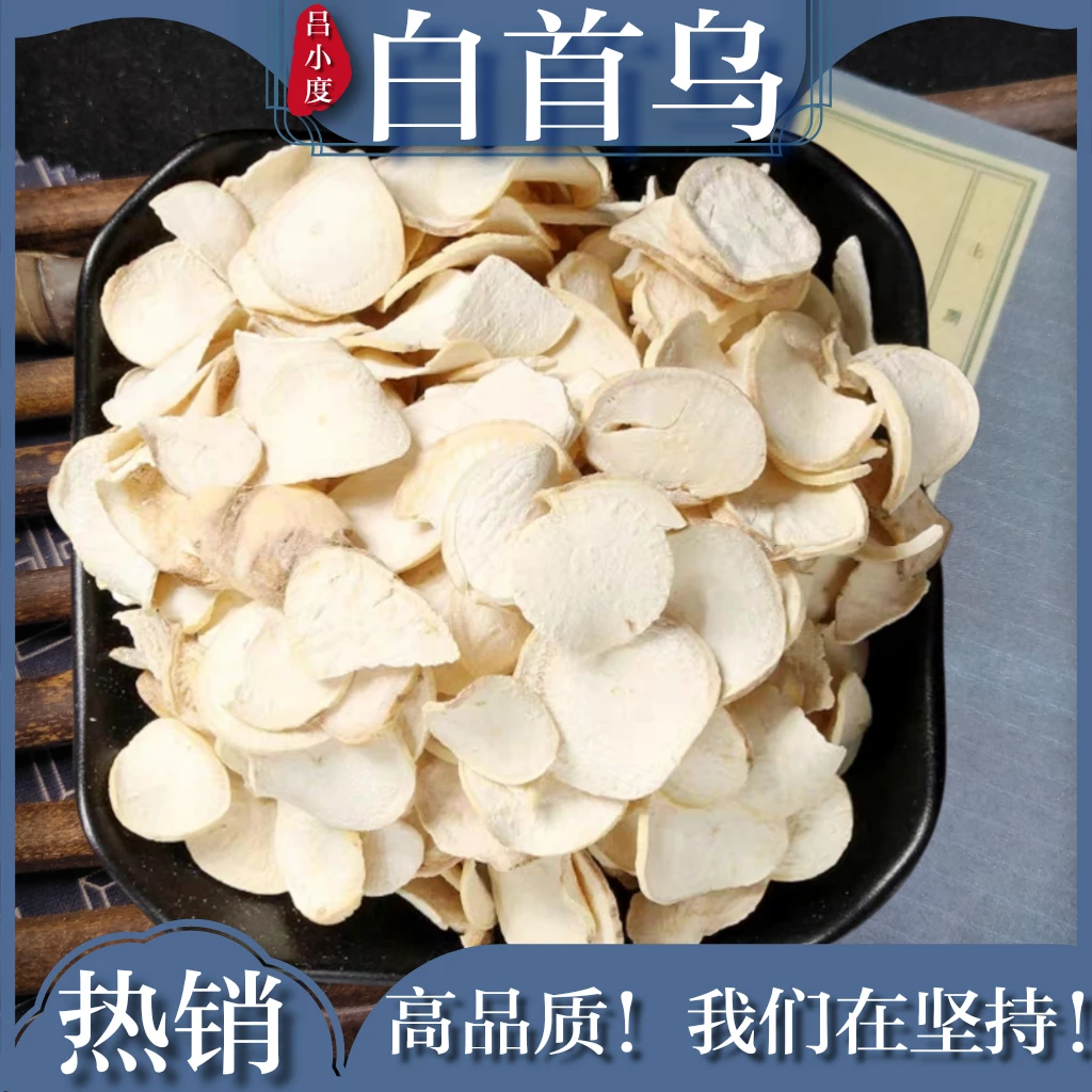 白首乌中药材白何首乌500g新鲜干货非野生地葫芦隔山消撬片可打粉