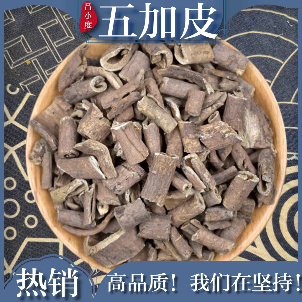 吕小度五加皮香料泡酒南五加皮250g中药材切段搭五味子非野生泡茶