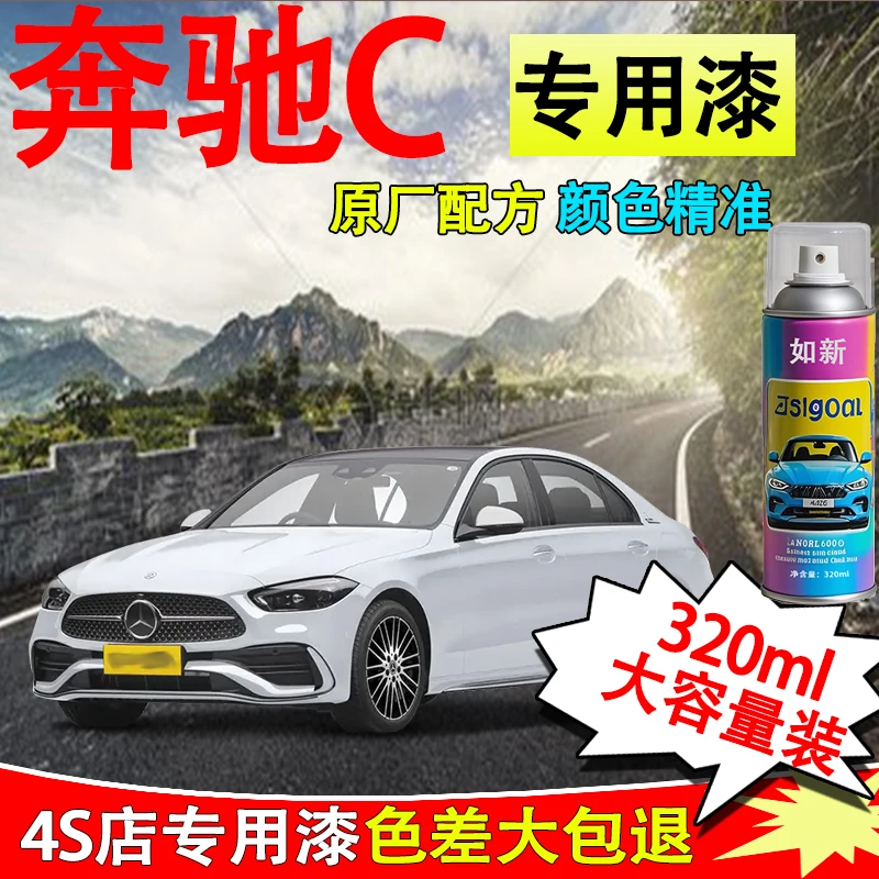 【40】奔驰C专用奔驰c260l a级c级glc gla汽车漆面划痕修复自喷漆
