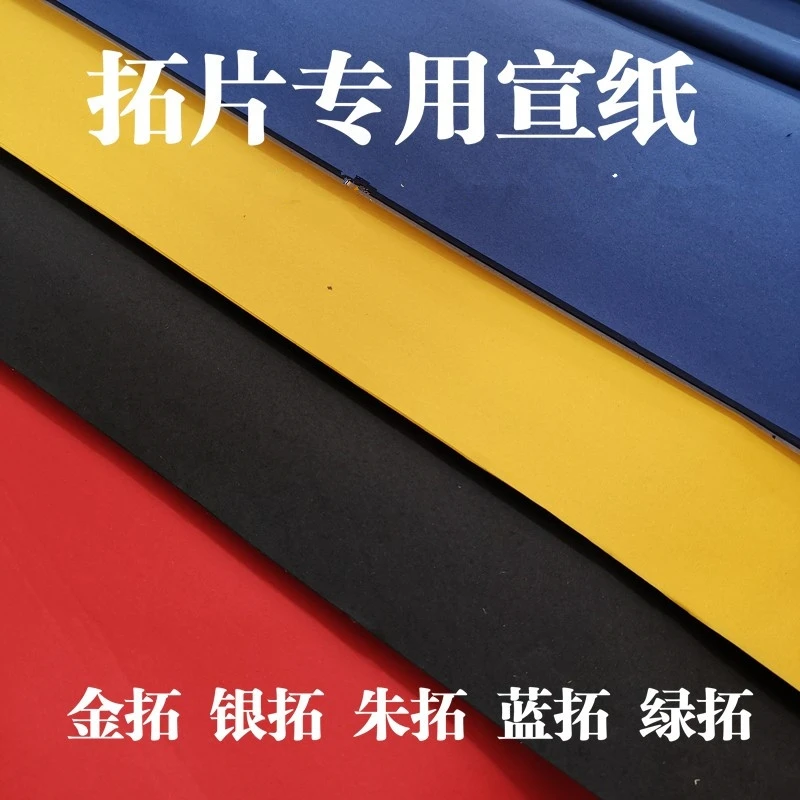 拓片专用彩色生薄厚棉连大粉红菜籽黄绿粉黑色宝蓝冷金银朱拓碑帖