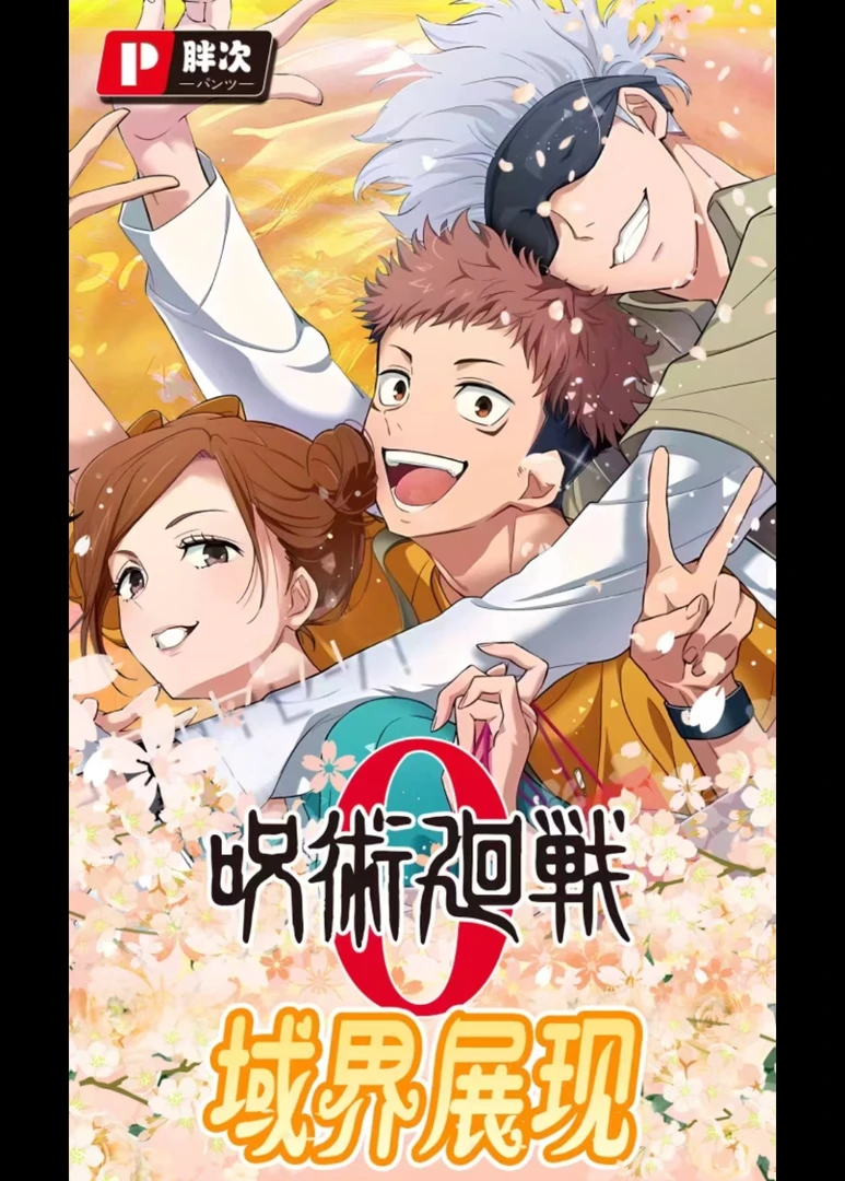 （拆包）胖次咒术回战吧唧同人二创吧唧（默认代拆）