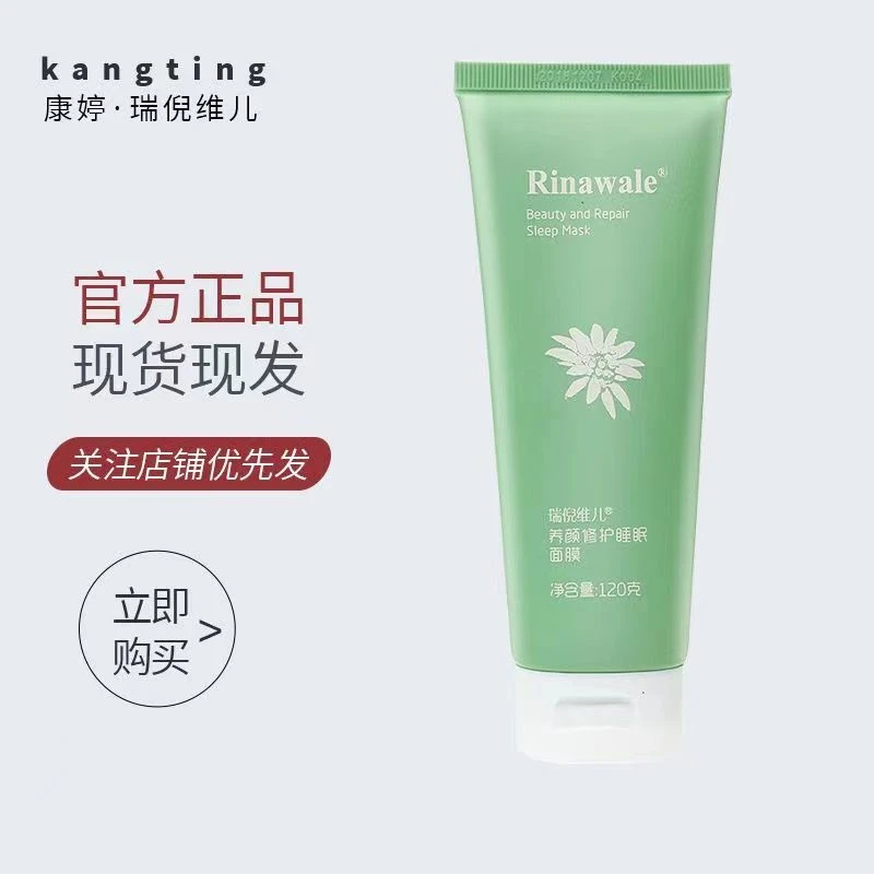 瑞倪维儿睡眠面膜更名舒缓睡眠面膜保湿持续补水使肌肤水润养肤