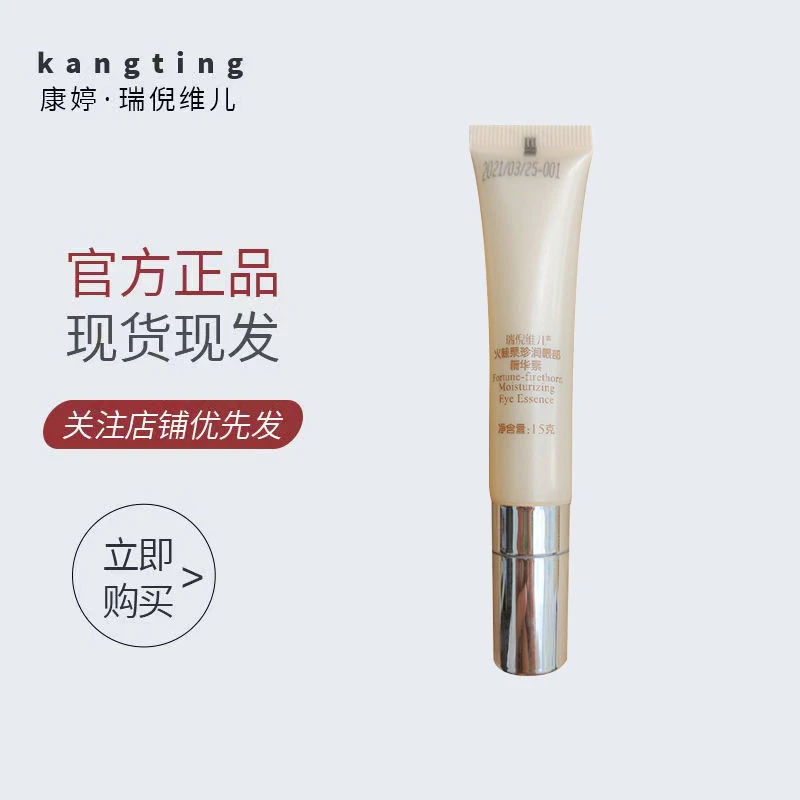 瑞倪维儿火棘果臻润眼部精华素眼霜保湿易吸收