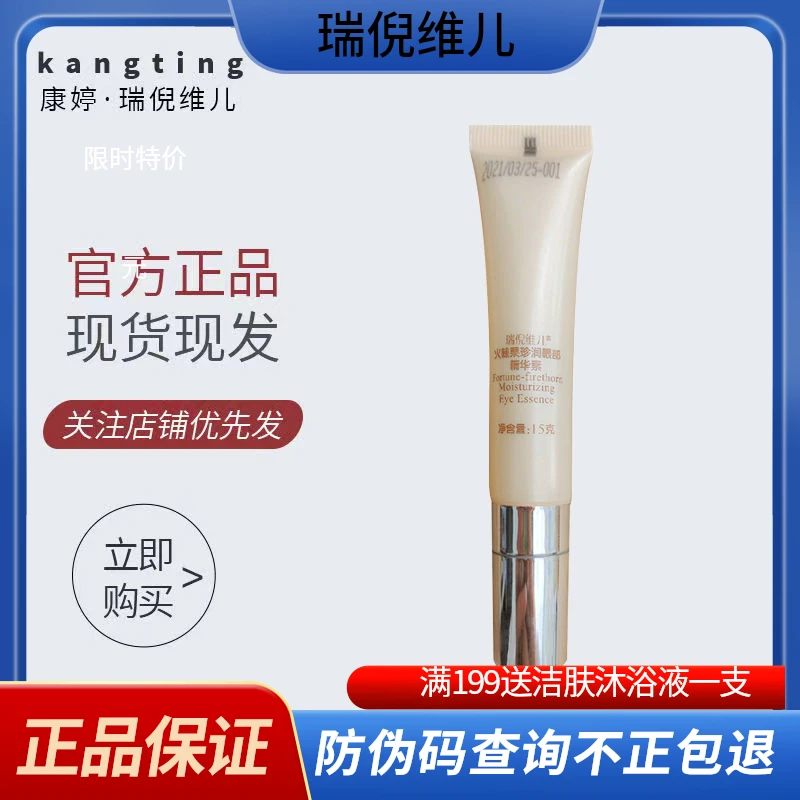 瑞倪维儿火棘果臻润眼部精华素眼霜保湿易吸收