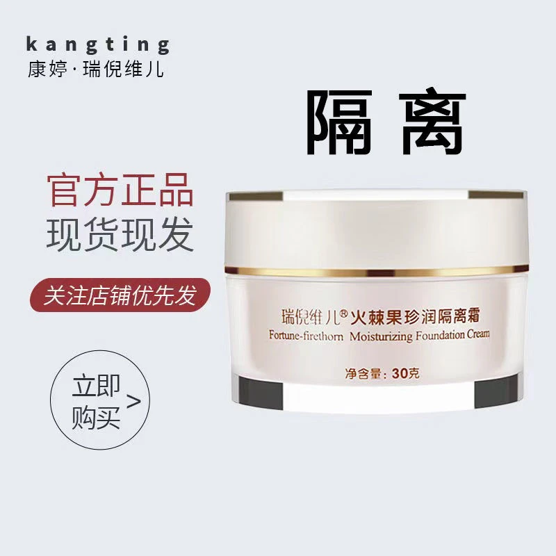 瑞倪维儿火棘果珍润隔离霜轻柔细腻修正改善肤色已更名男士