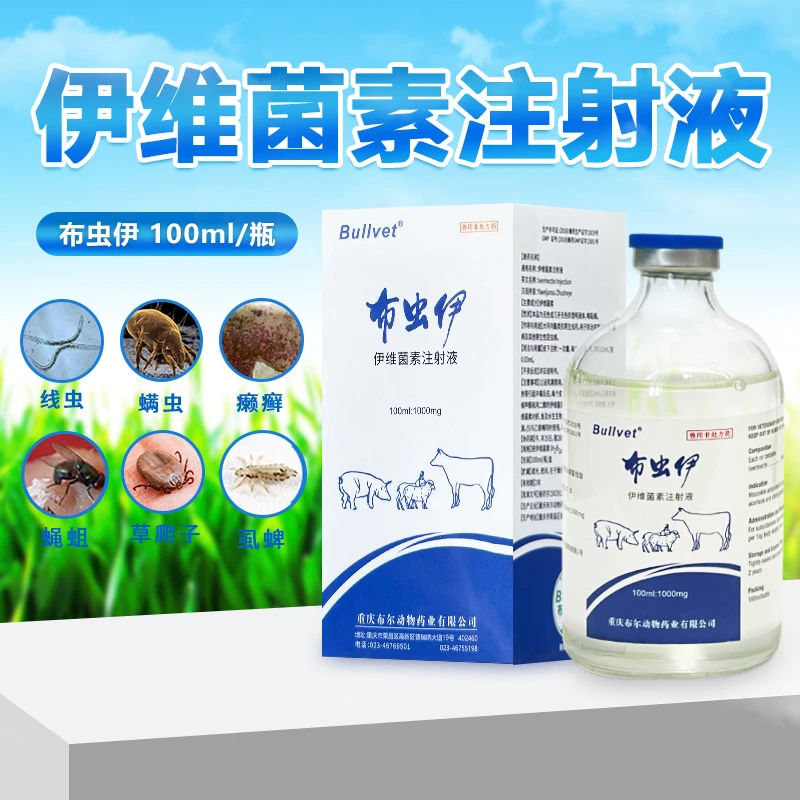 布尔伊维菌素注射液猪牛羊兔