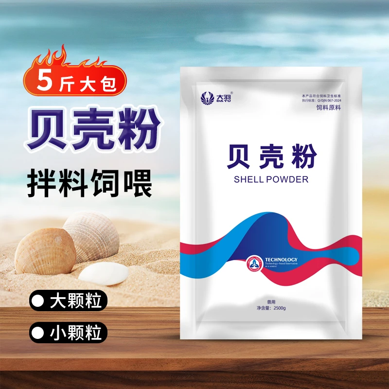 贝壳粉鸡鸭鹅鹌鹑鸽子鹦鹉家禽兽用