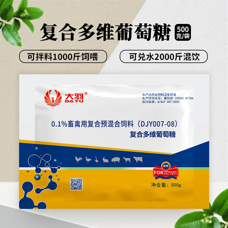 复合多维葡萄糖幼畜畜禽通用产品鸡鸭鹅鹌鹑鸽猪牛羊兔兽用