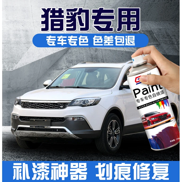 猎豹自喷漆CS10雅典白色车漆cs9荣耀金拉萨红汽车专用划痕修复漆