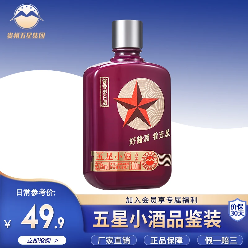 五星酱酒 1瓶装小酒  53°茅台镇酱香型白酒 酒厂直营53度100ml