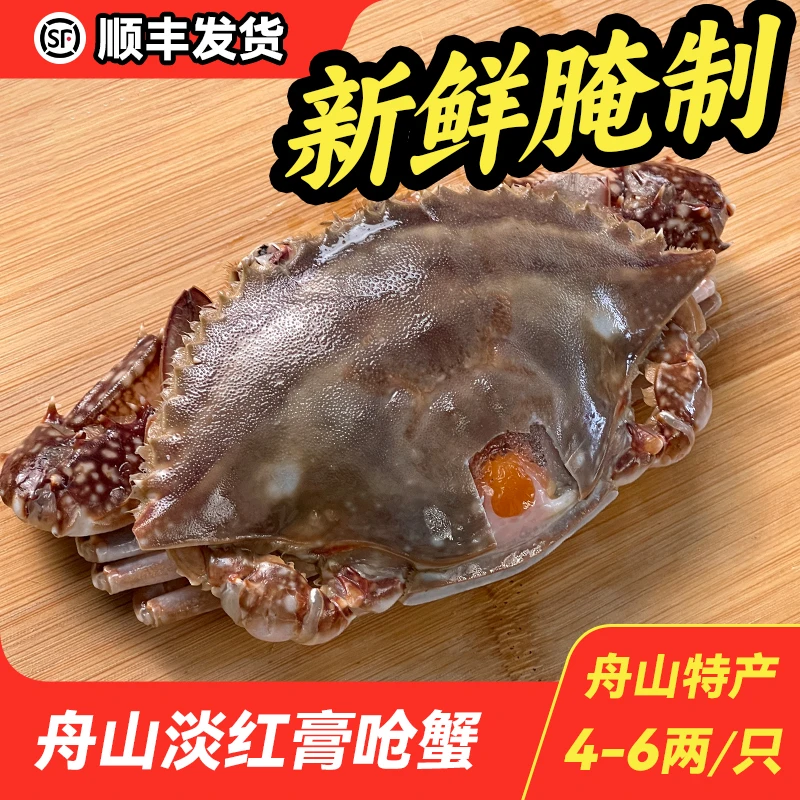 淡红膏呛蟹 4-6两/只 生腌咸呛蟹 舟山新鲜腌制 (生吃不可蒸煮)