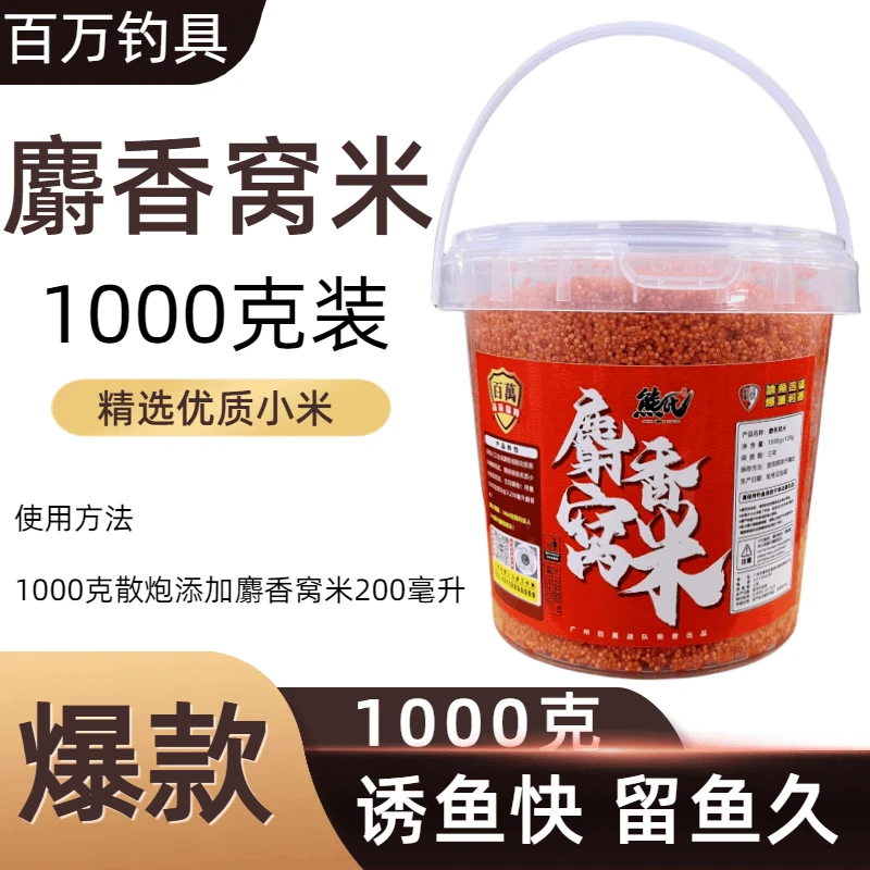 熊氏 黑坑 麝香窝米（酒泡小米1000克、打窝酒米）