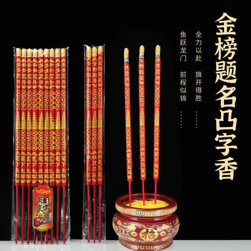 金榜题名香学子香状元香发挥升学考试香祈愿学业有成大粗高香