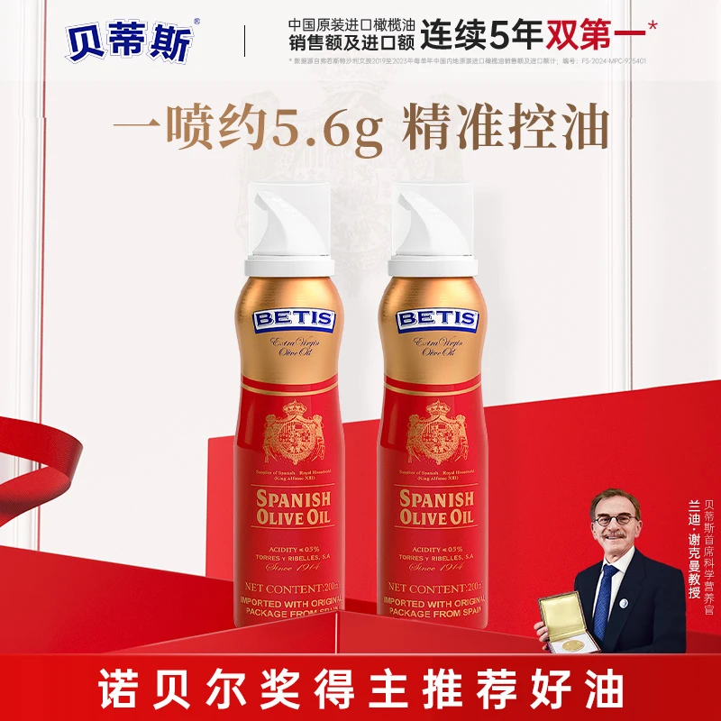 贝蒂斯特级初榨橄榄油喷雾200ml*2热炒凉拌生饮健康饮食