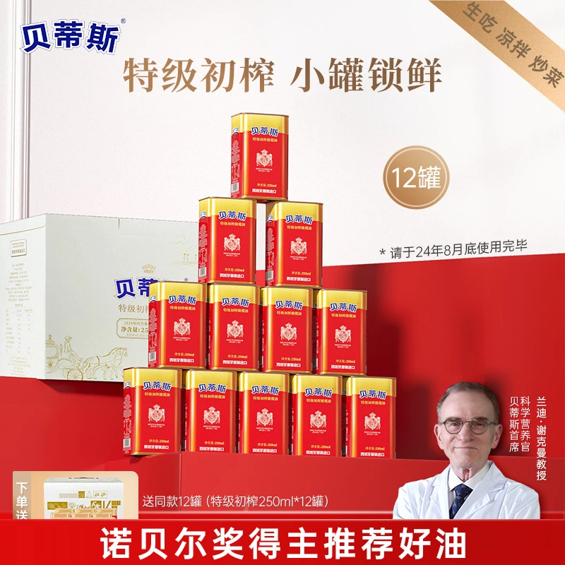 可吃到24年9月买一送一到手24罐】贝蒂斯特级初榨橄榄油250ML*12