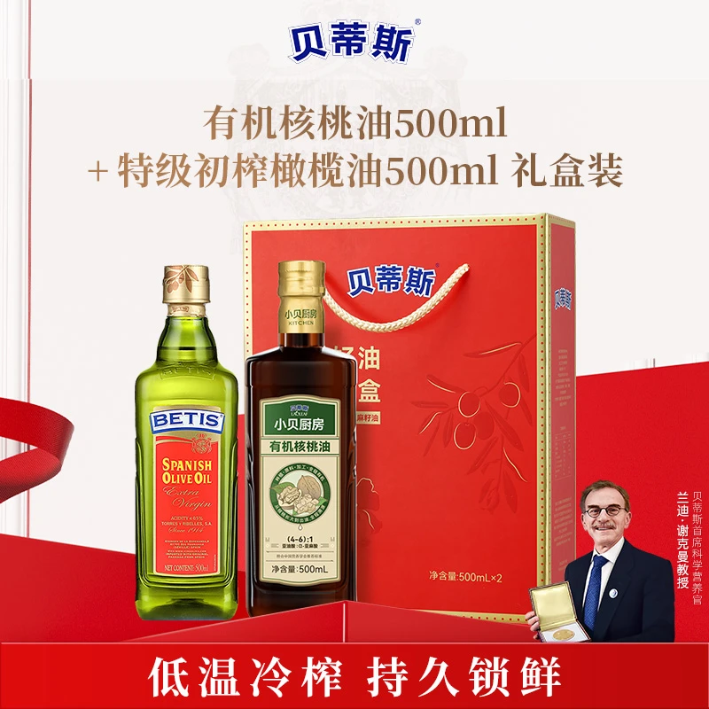 贝蒂斯特级初榨橄榄油500ml+小贝厨房有机核桃油500ml礼盒送礼