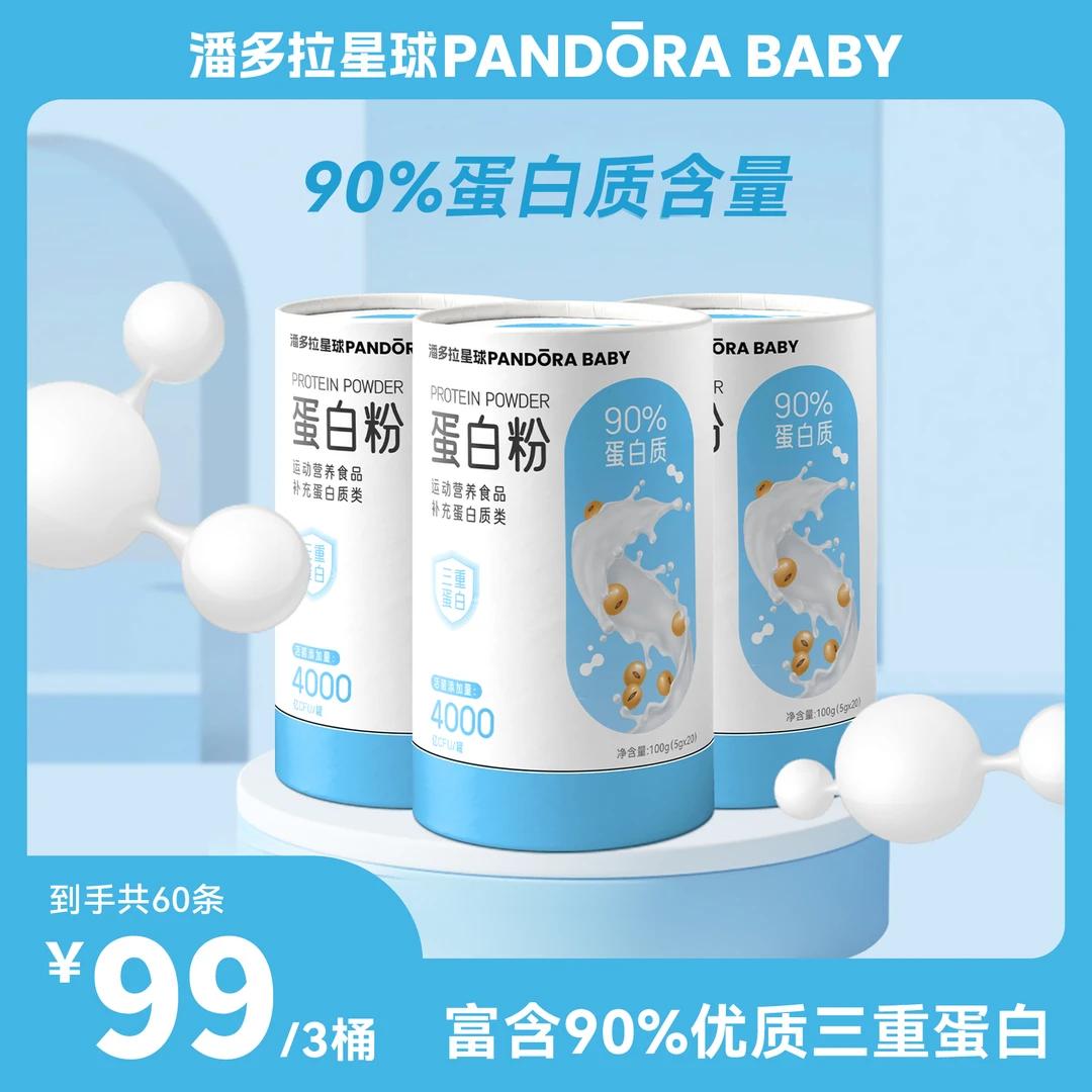 P【潘多拉星球PANDORABABY】蛋白质粉90%高蛋白质含量