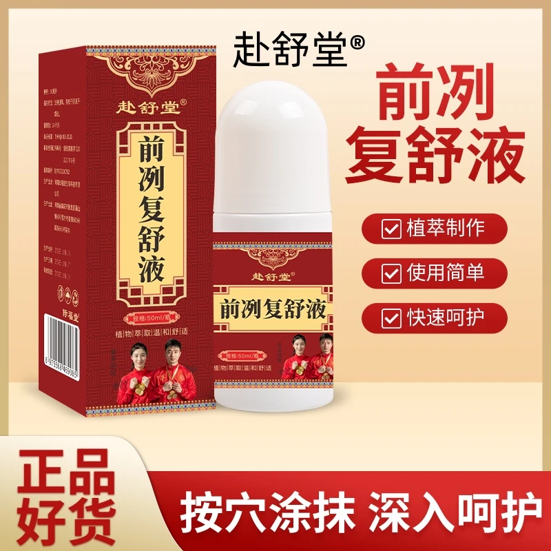 【赴舒堂正品】前洌复舒液- 草本提取 科学精选 古方传承