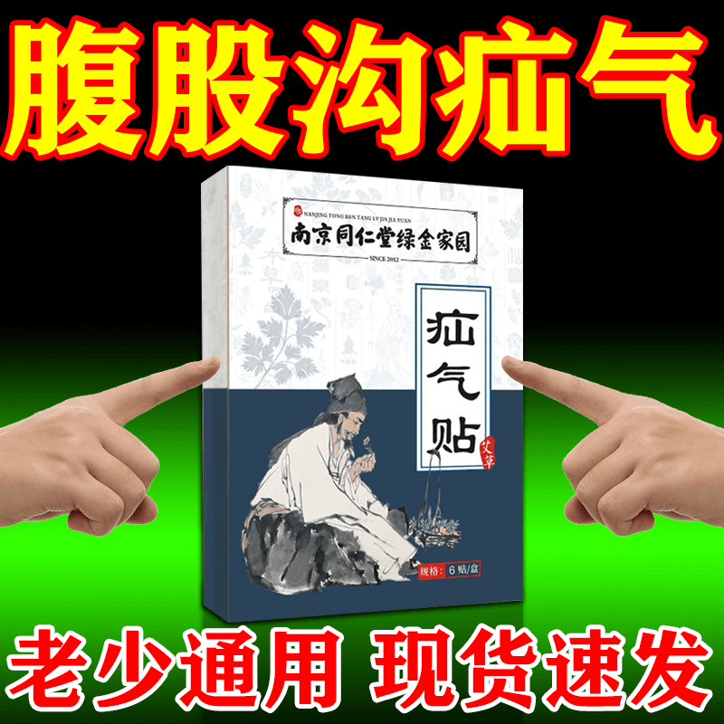南京同仁堂疝气贴腹股沟中老年专用斜疝气婴儿凸肚脐成人儿童