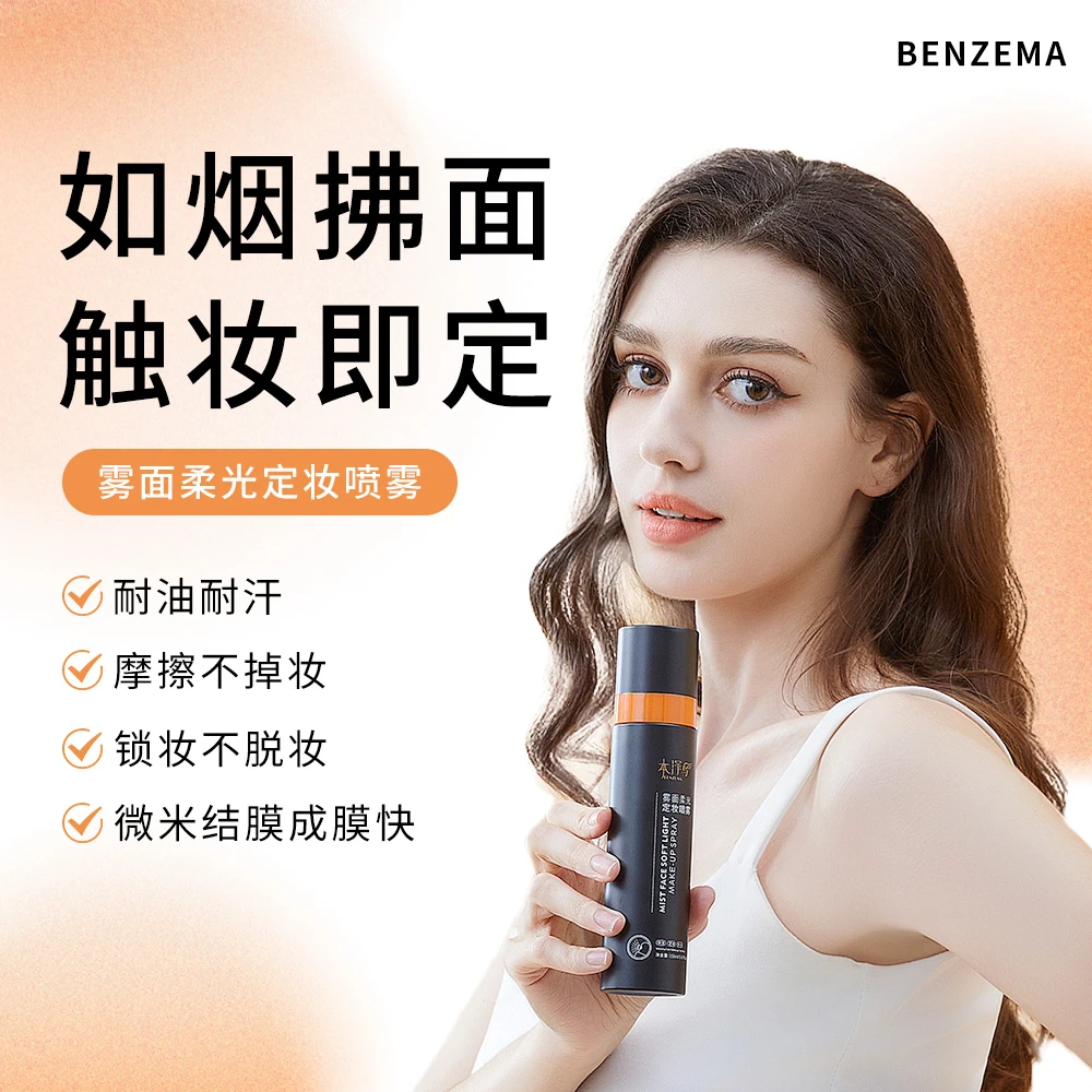 BENZEMA/本泽马精华定妆喷雾持久紧致雾面柔光补水保湿爽肤焕活