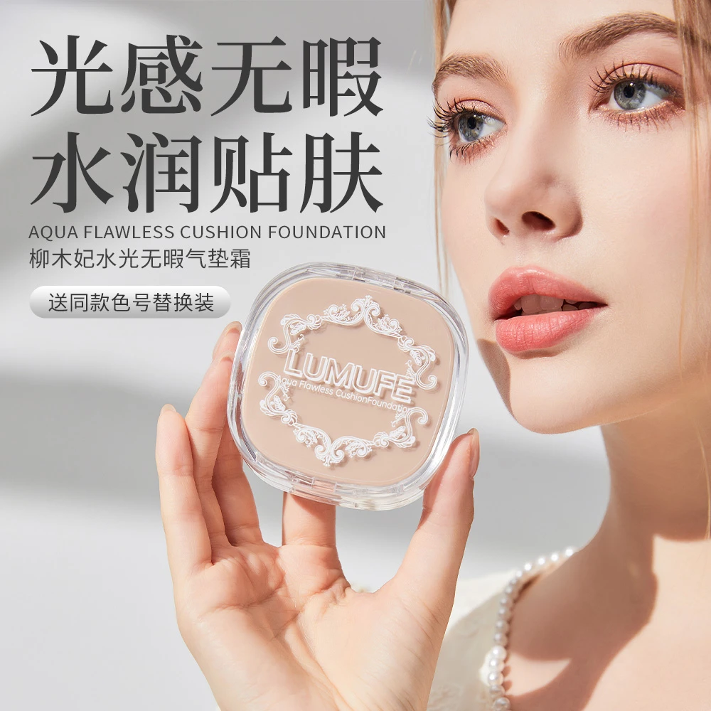 LUMUFE/柳木妃细腻修颜亮肤色不易脱妆裸妆气垫不易卡粉学生