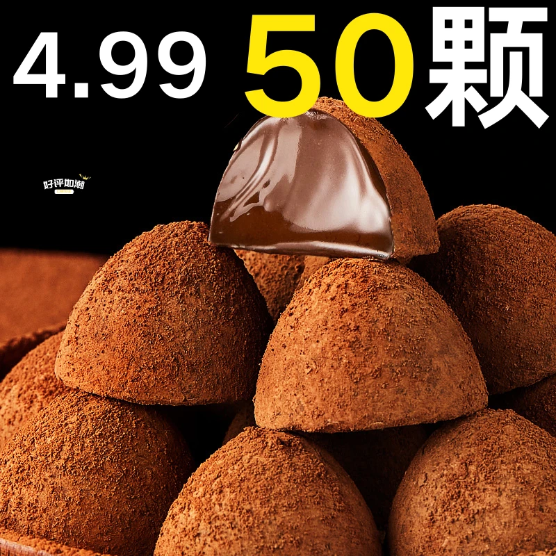 【50颗】松露形巧克力网红休闲小零食巧克力圣诞节礼物喜糖糖果散装