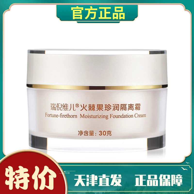 瑞倪维儿臻润隔离霜天津康婷正品化妆品特价包邮