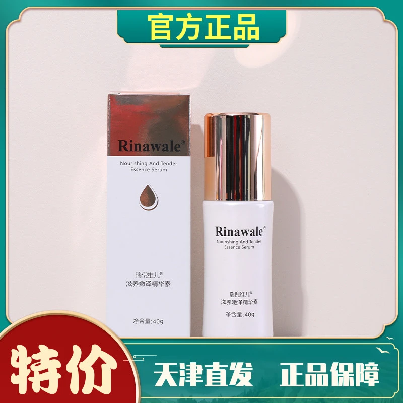 瑞倪维儿滋养嫩泽精华素专柜护肤品天津康婷正品特价