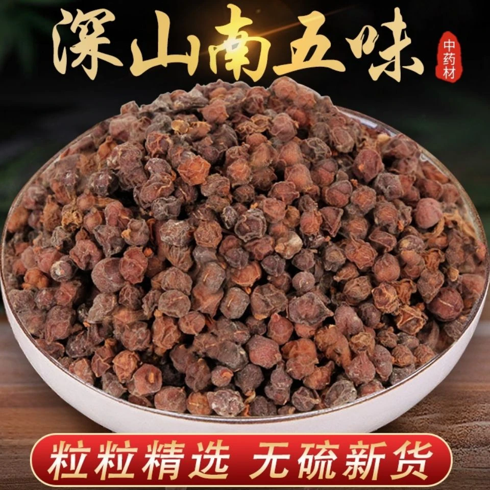 五味子中药材南五味子精选秦岭原产新鲜干品五味子泡水泡茶