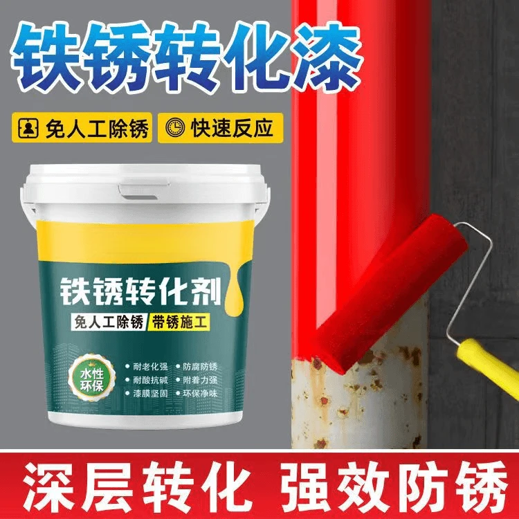 免打磨铁锈转化剂铁锈转化剂室内防腐门窗彩钢瓦翻新专用水性漆