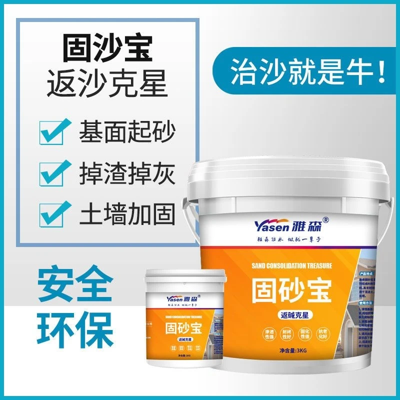雅森固沙宝固沙剂水泥地面起沙处理剂墙面渗透反碱固化界面剂墙固