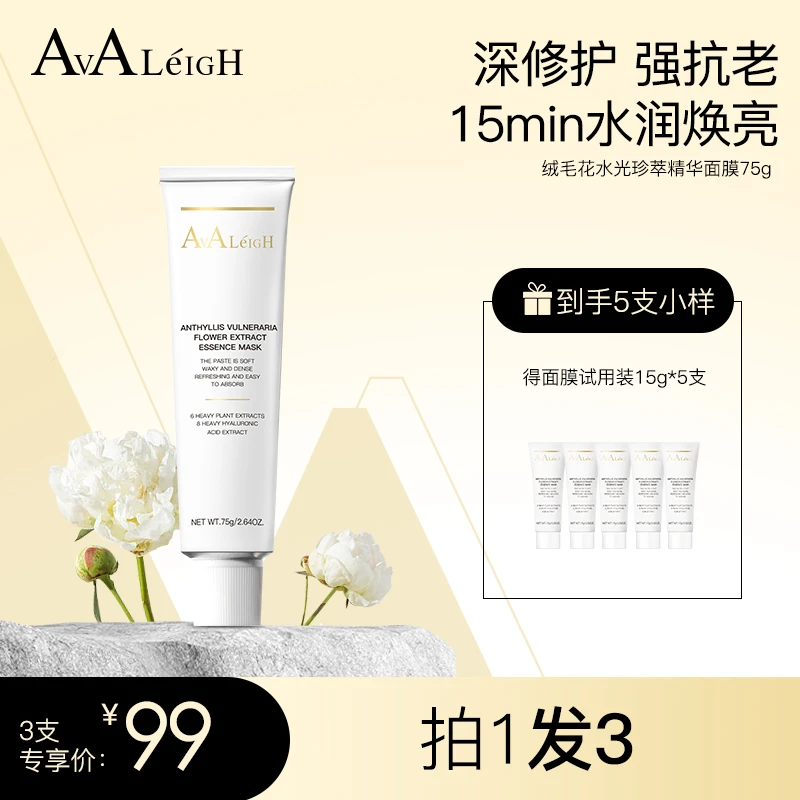 AVALEIGH绒毛花水光珍萃精华面膜8重玻尿酸补水6重植物精萃修复涂