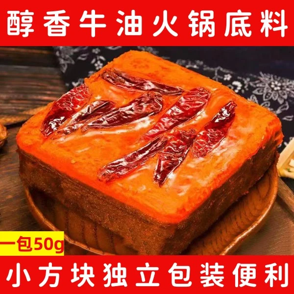 重庆老火锅底料小方块独立包装50g醇香牛油麻辣香辣串串香麻辣烫