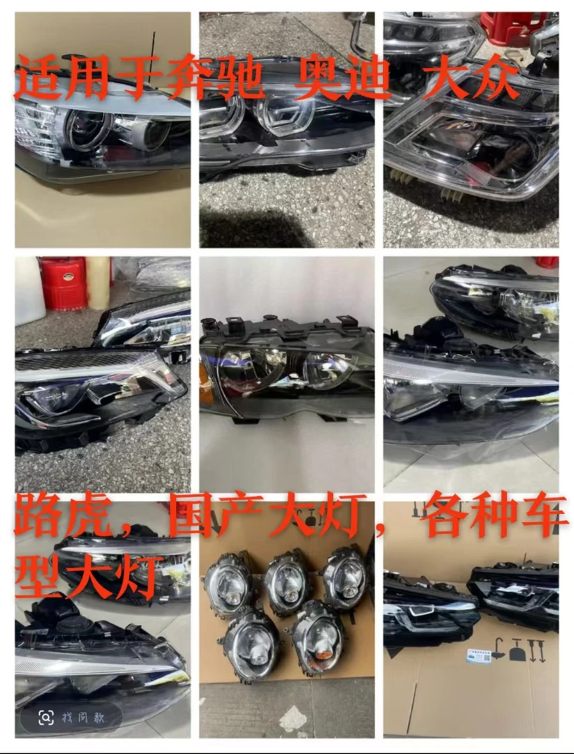 多车型适用前大灯总成原厂拆车灯配件需要大灯老板来照片询问价格