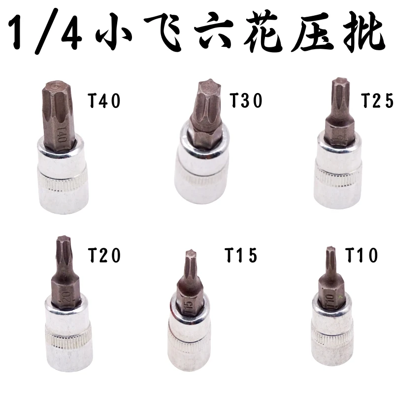 1/4小飞套筒压批头扳手t10 t15 t20 t25  t30 t40梅花压配套头