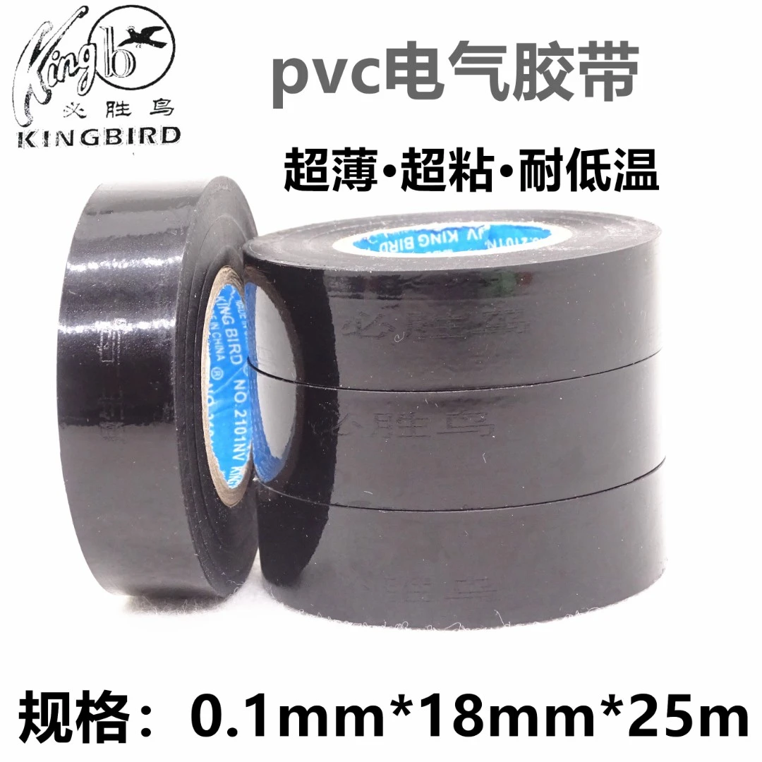 正品必胜鸟电工胶带PVC胶布汽车改装绝缘胶带防冻超薄超粘