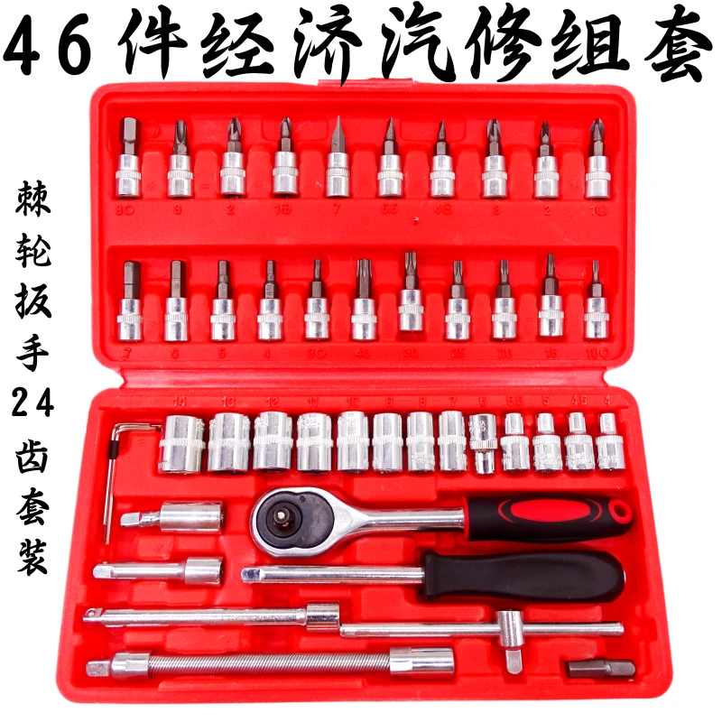 46件套工具套筒螺丝刀扳手棘轮扳手内六角组合套装摩托车维修工具