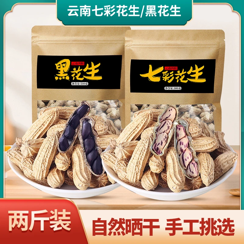 云南特产四粒黑花生500g*2包或七彩花生500g*2包营养香脆（生的）