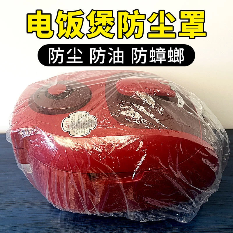 加厚一次性防尘罩家用电器电饭煲锅厨房烤盘微波炉万能高透明膜套