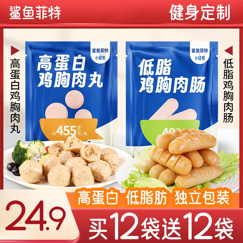 鲨鱼菲特鸡肉肠鸡胸肉丸鸡肉丸鸡胸肉肠高蛋白减低脂零食代餐食品