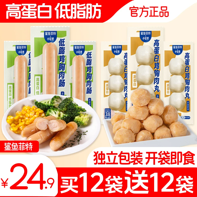 鲨鱼菲特鸡肉肠鸡胸肉丸鸡肉丸鸡胸肉肠高蛋白减低脂零食代餐食品