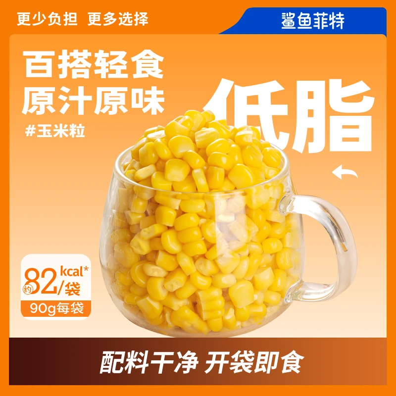 鲨鱼菲特玉米粒低脂开袋即食代餐食用甜玉米新鲜轻食早餐健身营养