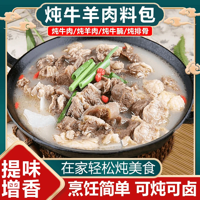 炖牛羊肉料包  提鲜增香煲汤/炖牛肉/炖羊肉/炖牛腩/炖排骨-Z8