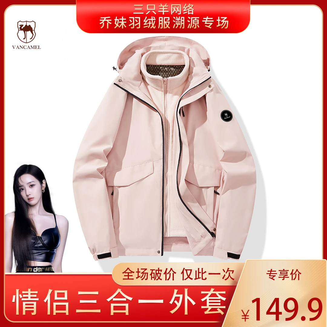 【粉丝专享】西域骆驼户外三合一防风情侣防泼外套TSM88888A-XY