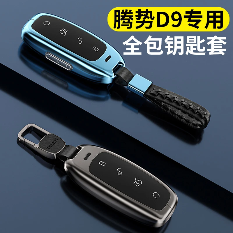 适用2022款腾势D9钥匙套专用dmi全包保护包EV金属壳锁匙扣男女士