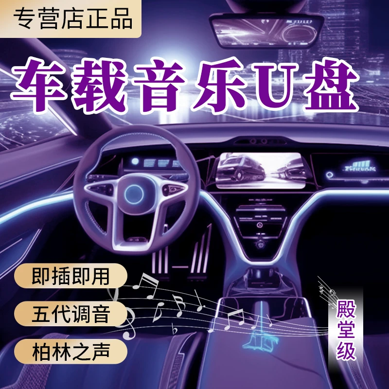 【2025至尊】高音质车载U盘柏林之声