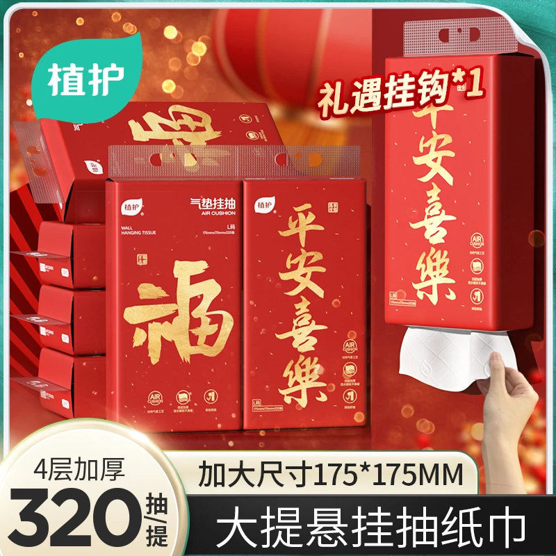 植护新平安喜乐悬挂抽纸新年款大尺寸4提家庭装f