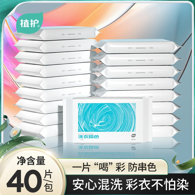 【洗衣无忧】植护洗衣防串染 吸色片40片/包家庭洗护清洁