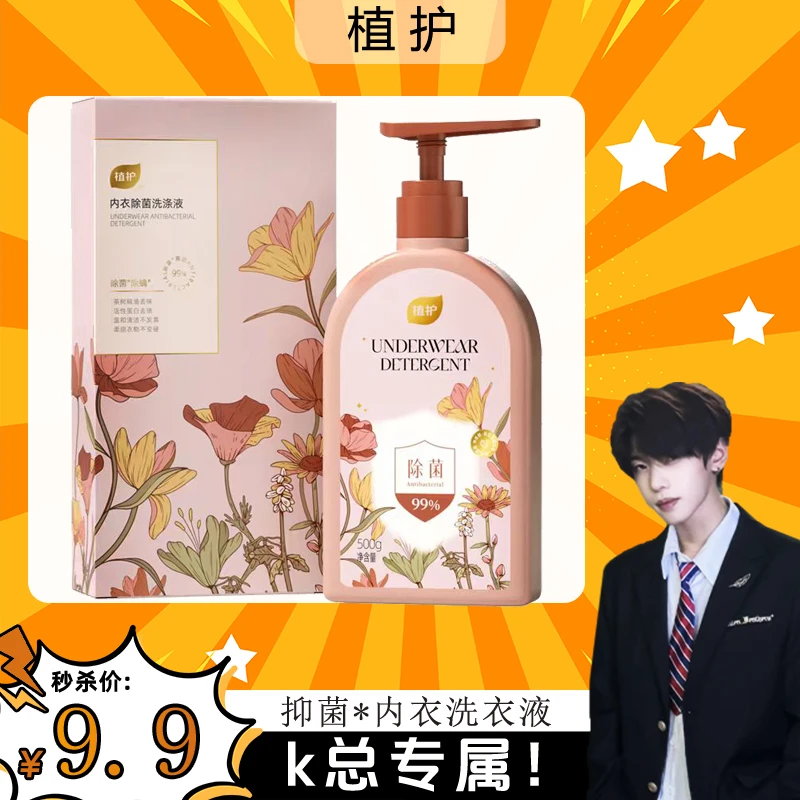 【kk专属】植护内衣除菌清洗液内衣裤去血渍洗衣液500g/瓶 c